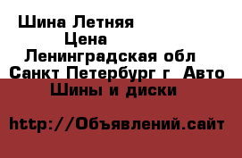 Шина Летняя  195-70-15 › Цена ­ 1 000 - Ленинградская обл., Санкт-Петербург г. Авто » Шины и диски   